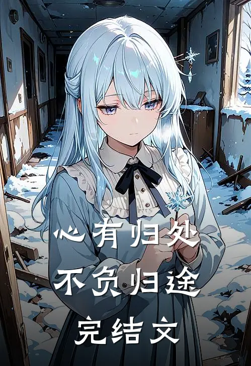 订婚四年不珍惜，高嫁大佬你跪了列表