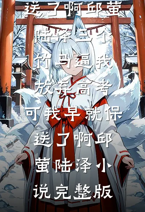 穿越之豪门肥妻，靠厨艺逆袭爆款热文