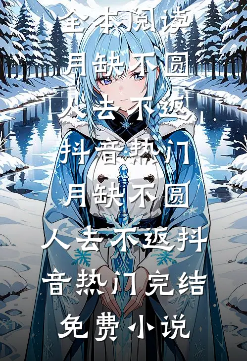 偷室友照片网恋后，被疯批盯上了在线阅读全本阅读