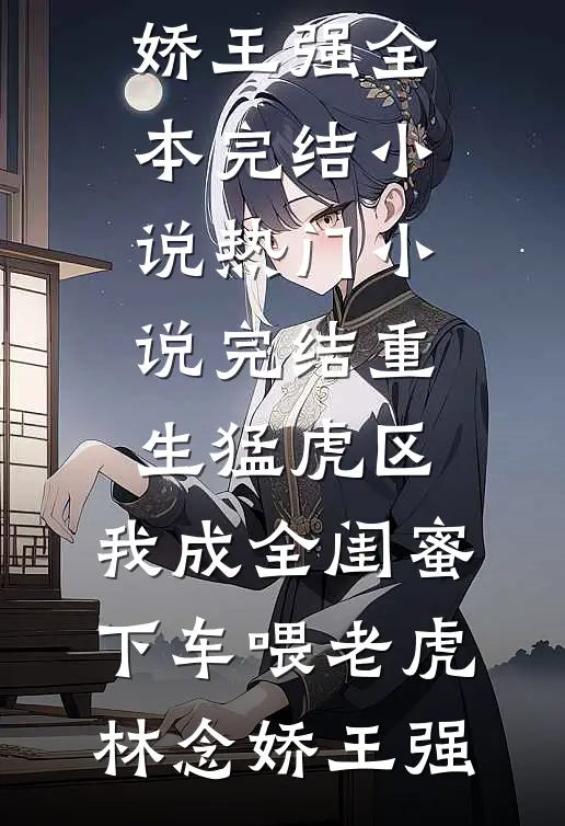 他眼中倒影是我笑靥苏荞陆霁川全文+免费