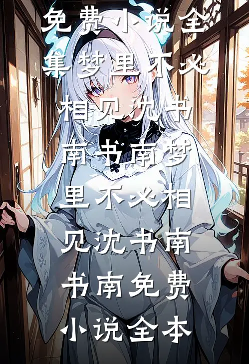 他惦记她很久了小说在线阅读免费