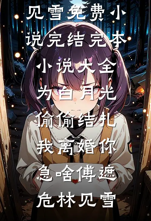 盗墓：开局遮天法，创立长生帝族全文+后续