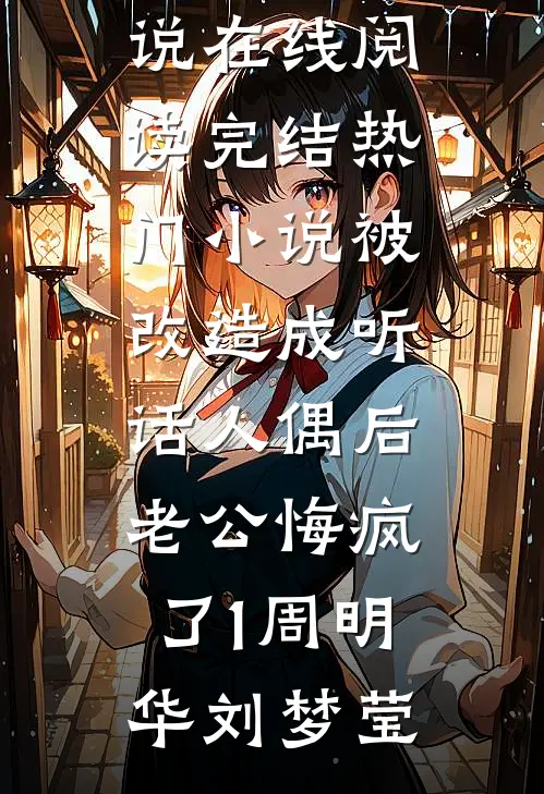开家长会坐最后一排，可我孩子明明全年级第一啊必读文