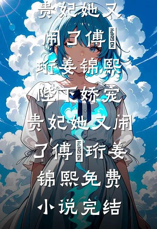 穿越：娇妻萌娃拯救计划无删减版