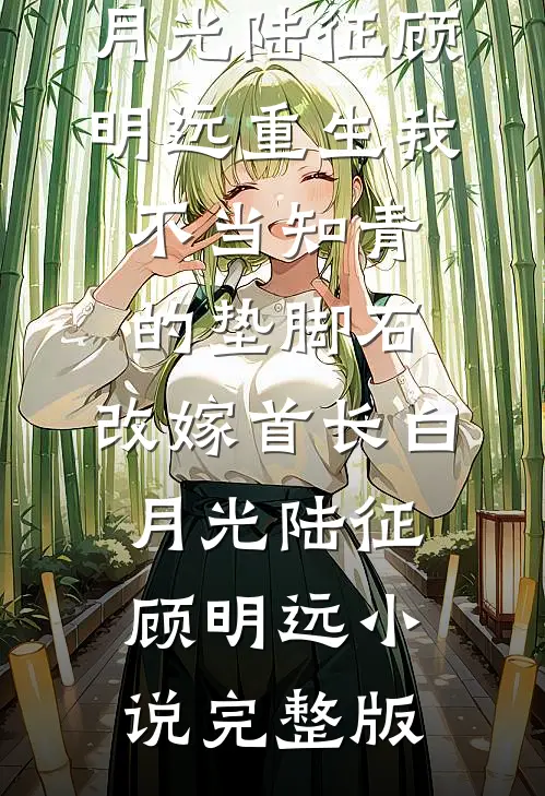 穿越成冷宫才人后，我开始查账