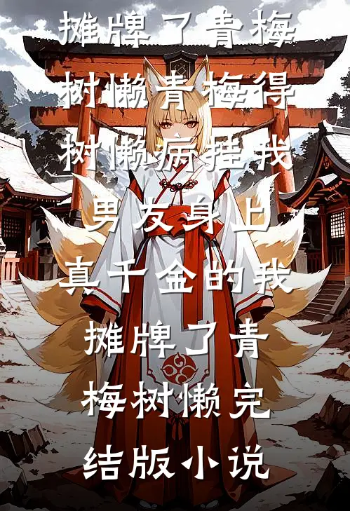 高考被顶替二十年后，我拒批了她儿子的助学金申请已完结