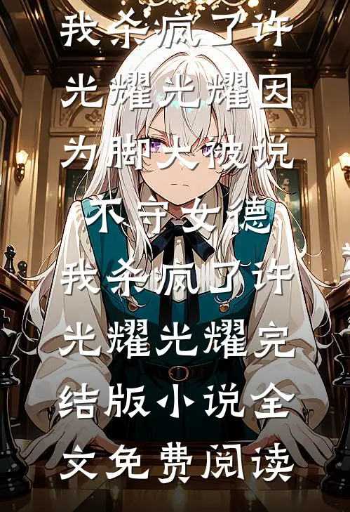 我的爱意，你的骗局完整作品