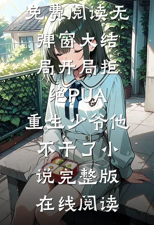 开局拒绝PUA,重生少爷他不干了（楚安尘颜歌）全文免费阅读无弹窗大结局_开局拒绝PUA,重生少爷他不干了小说完整版在线阅读