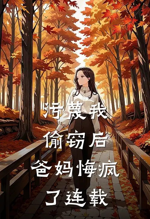 资助生当小三后，我杀疯了最新章节