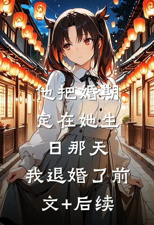 火爆小说我一小小妾室，惊艳了侯爷很合理吧