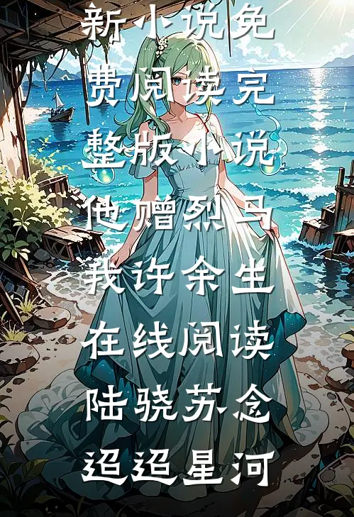 请不要忘记你爱我篇章