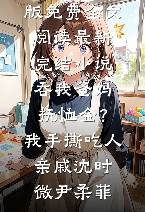 皇后变贵妃？我紧锁宫门后，他瞬间崩溃