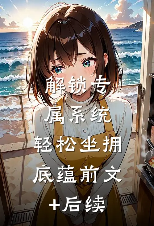 重生七零女配，糙汉怀里撒个娇