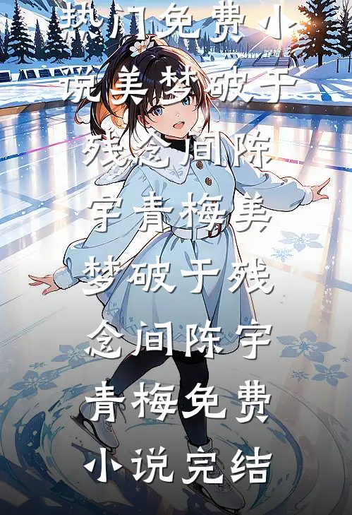 剑胆诗心：辛弃疾传奇