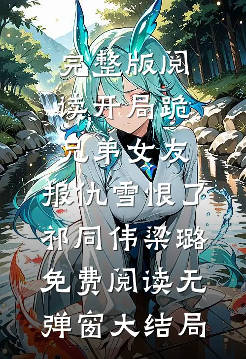 完整版阅读开局跪兄弟女友,报仇雪恨了（祁同伟梁璐）免费阅读无弹窗大结局