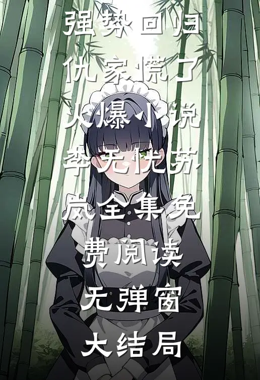纨绔太子爷强势回归,仇家慌了火爆小说（李无忧苏岚）全集免费阅读无弹窗大结局