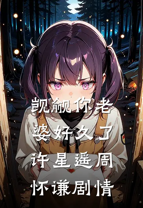 风过回廊人不在抖音傅宁宁