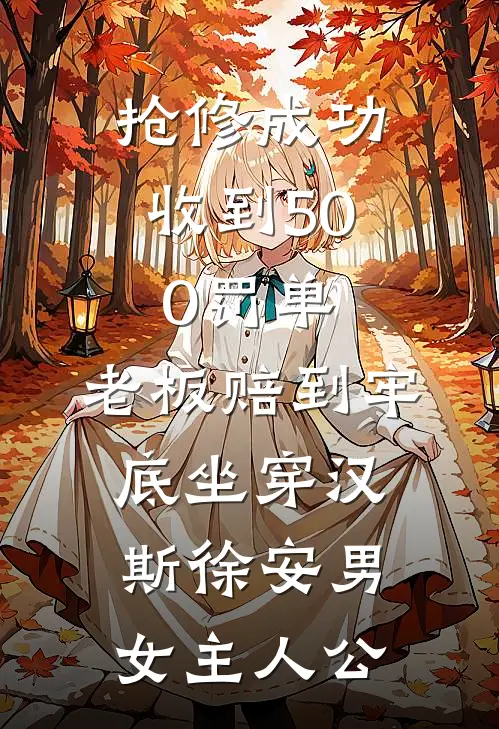 死后第五年，我成了暴君白月光:(番外)+(结局)
