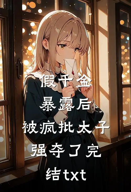 为了追求学渣转学，谁知对方是真学霸全文免费阅读