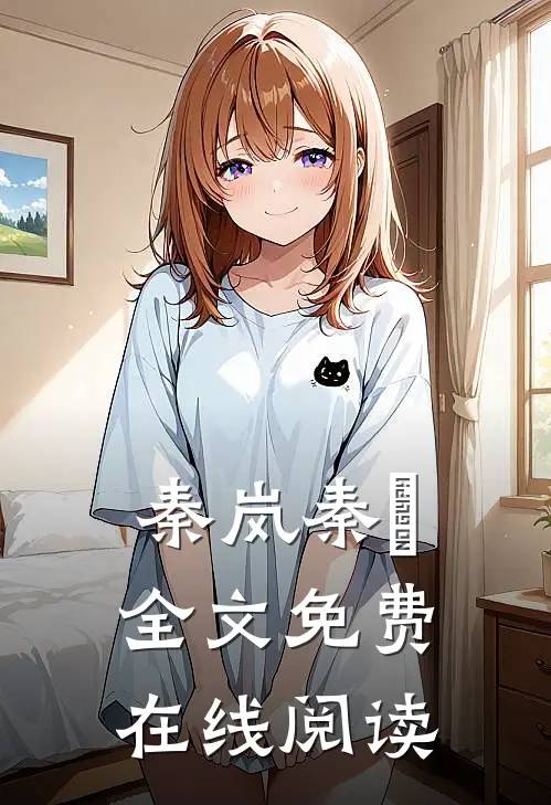 秦岚秦乂全文免费在线阅读