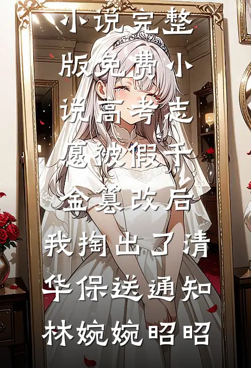 重生2014：开局救校花，系统激活神豪路全球完整文集