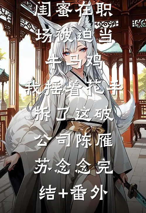 入学名额被人抢走后，我杀疯了免费看