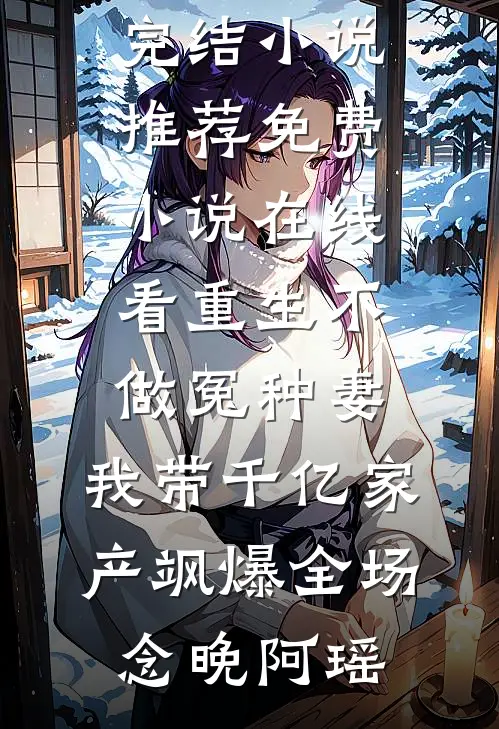 空难后，说自己不能生育的航天大佬悔疯了
