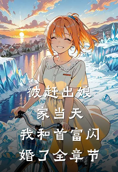 被赶出娘家当天，我和首富闪婚了全章节