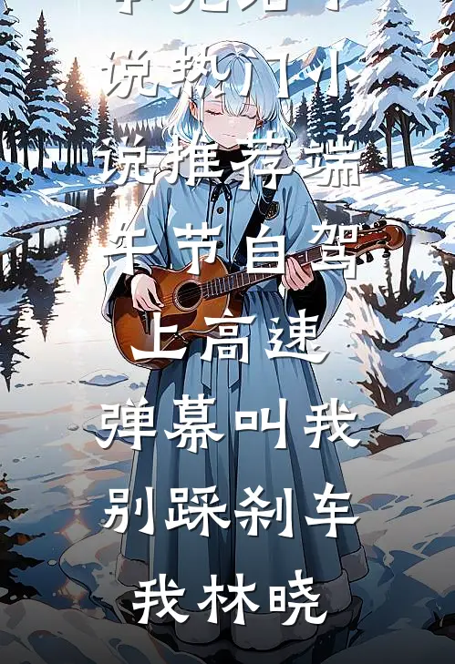 驸马说他要娶平妻，可我就快登基了小说免费阅读全文