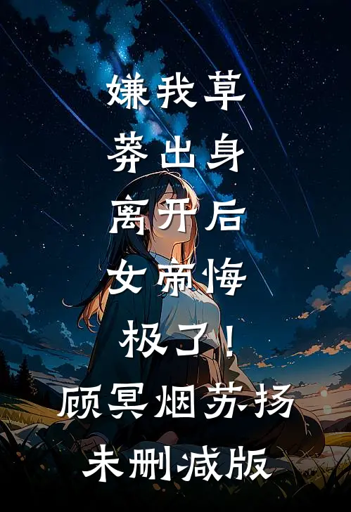 勾帝心，陛下被钓成了翘嘴爆款热文