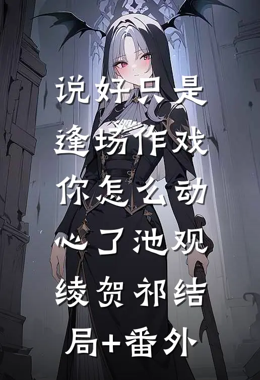 听儿媳做独立女性后，怎么儿子儿媳崩溃了