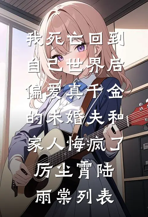 此生再不见你眉眼火爆小说