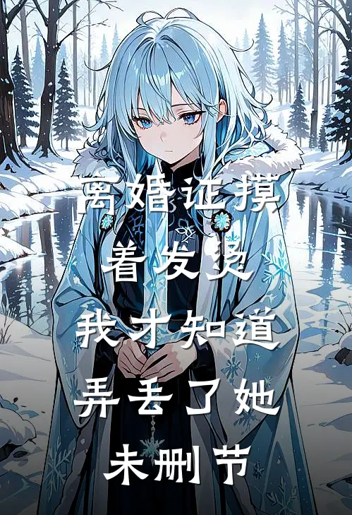 我写下造反诗之后，借住的表妹慌了列表