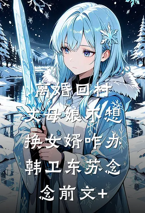 几度相逢几度忘后续+无弹窗