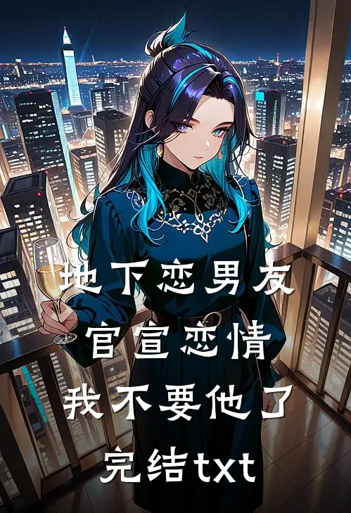 未婚夫拿我全部身家为青梅点天灯后，却悔疯了前文+后续