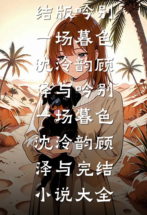 三国：曹家暴君，开局纳皇后为妾畅读