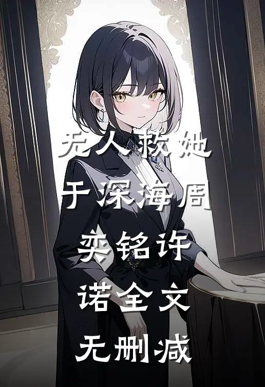 网恋对象竟是清冷淡漠的总裁大人前文+