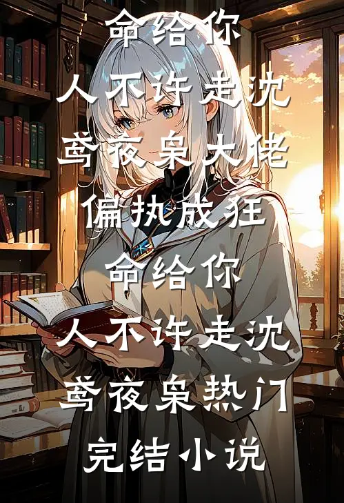 春如旧，人空瘦后续+结局