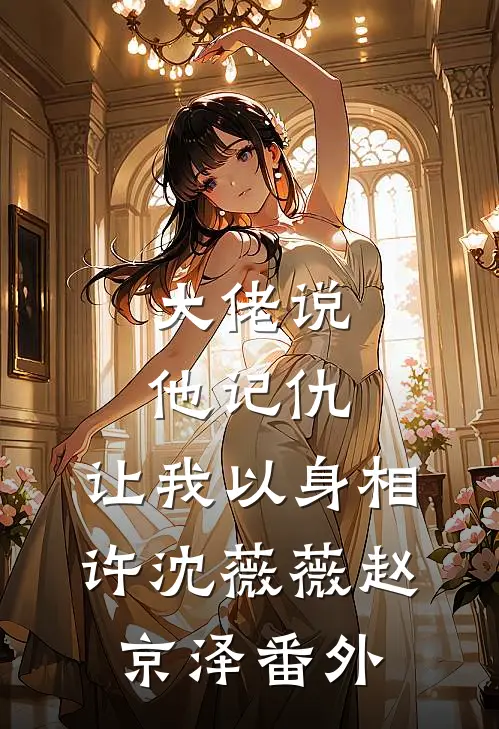 念君永世不相逢完结文