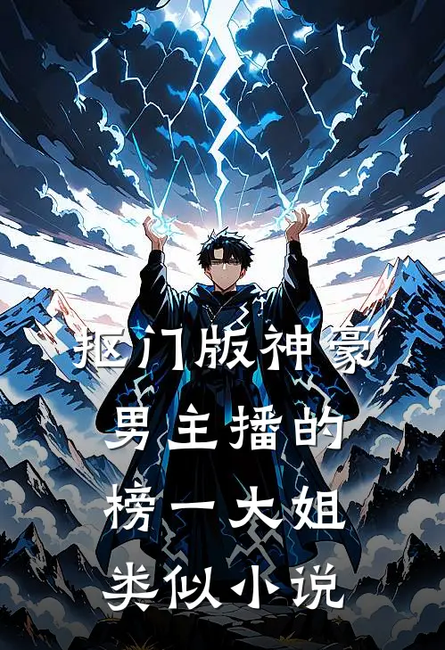 抠门版神豪男主播的榜一大姐类似小说
