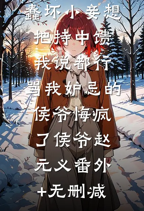 神雕：郭伯母让我叫她蓉儿后续+无弹窗