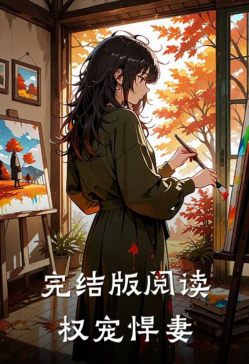 完结版阅读权宠悍妻