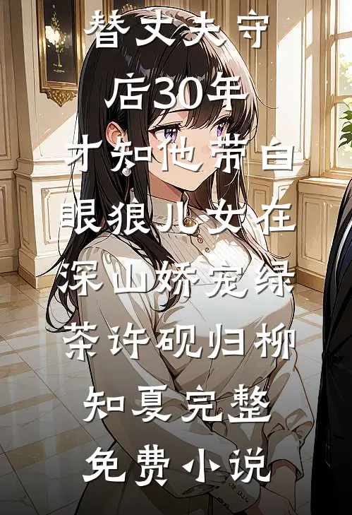 别妄想私有月亮优质全文阅读