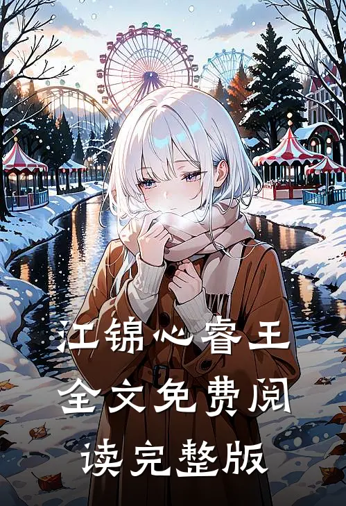 江锦心睿王全文免费阅读完整版