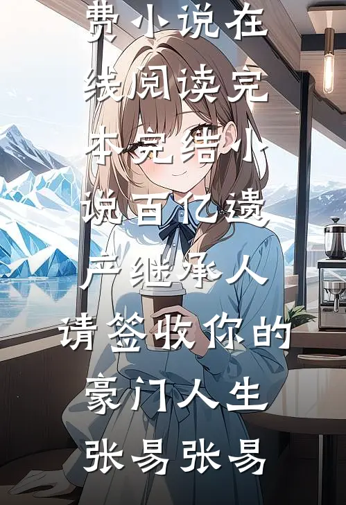 陛下，外室请求宫斗小说免费阅读全文