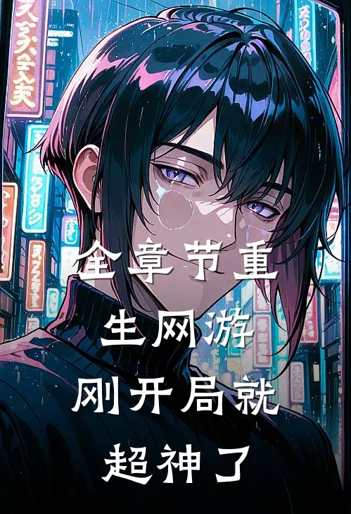 全章节重生网游：刚开局就超神了