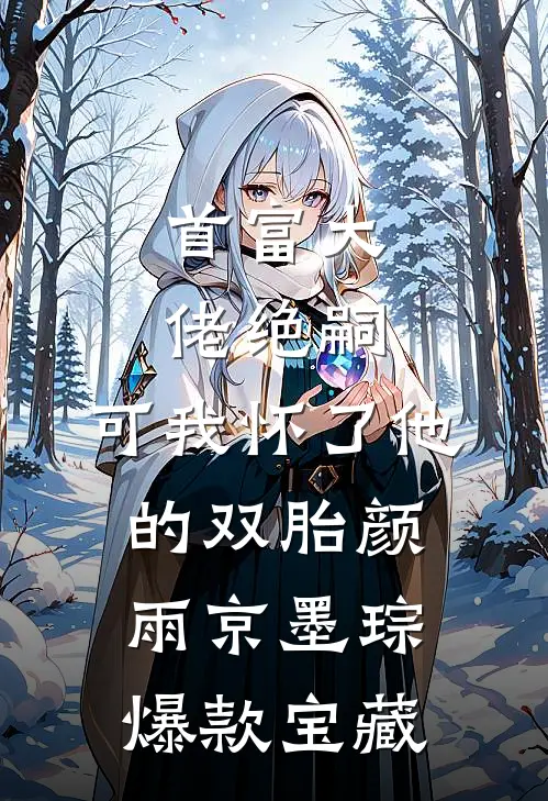 我怀孕六个月时，小三来家里送她的结婚请柬全文免费阅读