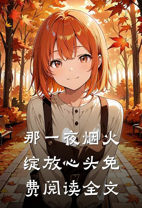 那一夜烟火绽放心头免费阅读全文