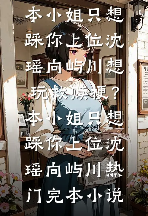 何处旧曾谙唐岁宁徐晏礼无删减全文