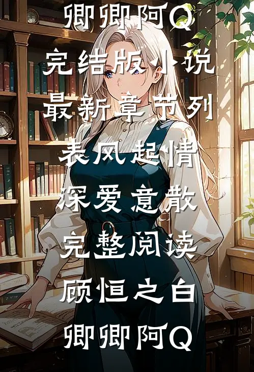 春风不吻旧时雪抖音